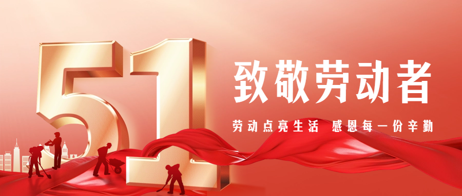 【五一特別篇】致敬勞動(dòng)者，感恩有你們